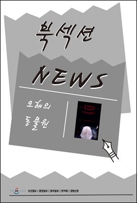 [북섹션] 오해의 동물원