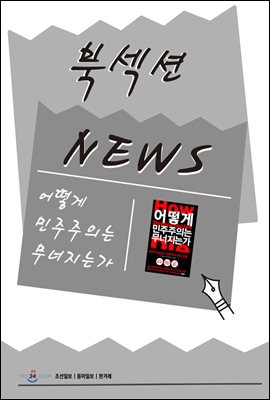 [북섹션] 어떻게 민주주의는 무너지는가