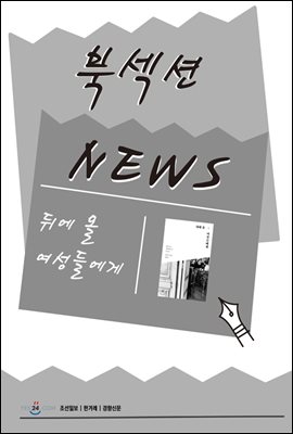 [북섹션] 뒤에 올 여성들에게