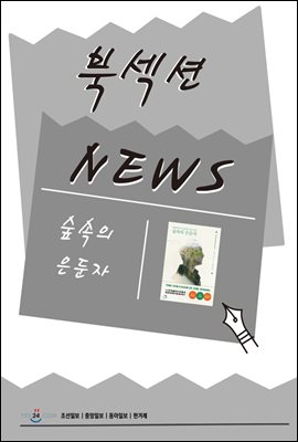 [북섹션] 숲속의 은둔자