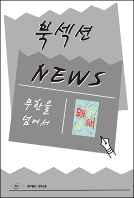 [북섹션] 무한을 넘어서