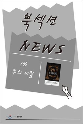 [북섹션] 1% 부의 비밀