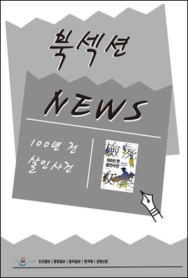 [북섹션] 100년 전 살인사건