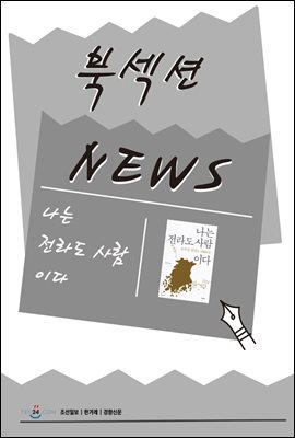 [북섹션] 나는 전라도 사람이다