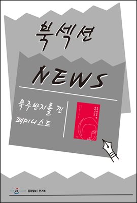 [북섹션] 묵주반지를 낀 페미니스트