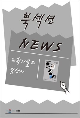 [북섹션] 과학기술의 일상사