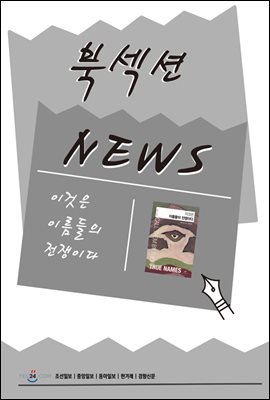 [북섹션] 이것은 이름들의 전쟁이다