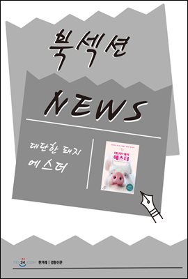 [북섹션] 대단한 돼지 에스더