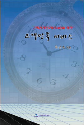 고객관계관리(CRM)를 위한 고객만족 서비스