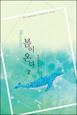 [대여] Blossom, 봄이 온다 2