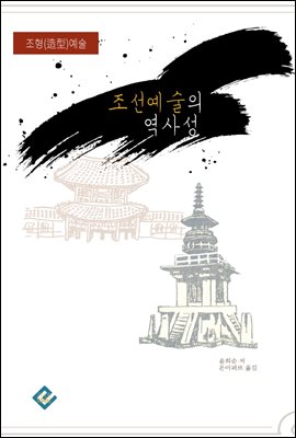 조선 예술의 역사성