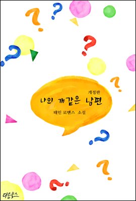 나의 개같은 남편 (개정판)