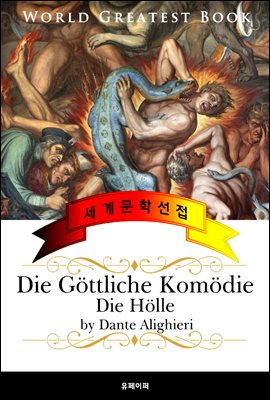 단테의 신곡, 지옥 (Die Gottliche Komodie, Die Holle) 고품격 독일어 번역판