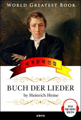 노래의 책 (Buch der Lieder) 고품격 시 독일어판