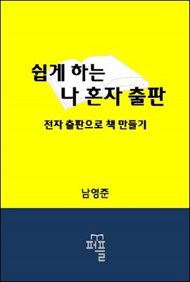 쉽게 하는 나혼자 출판