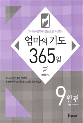 자녀를 행복한 성공으로 이끄는 엄마의 기도 365일 - 9월편