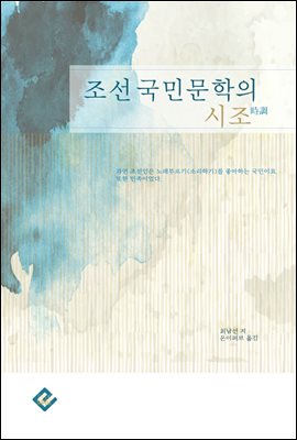 조선 국민문학의 시조