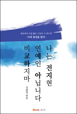 나는 전지현 연예인이 아닙니다 비교하지마