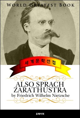 짜라투스트라는 이렇게 말했다 (Also sprach Zarathustra) - 고품격 철학 소설 독일어판