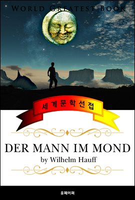 달 속의 사나이 (Der Mann im Mond) - 고품격 시청각 독일어판
