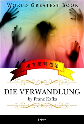 변신 (Die Verwandlung) - 고품격 시청각 독일어판