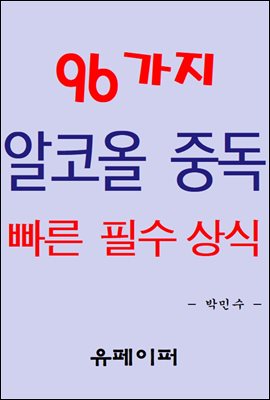 96가지 알코올 중독 빠른 필수 상식