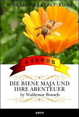 꿀벌 마야의 모험 (Die Biene Maja und ihre Abenteuer) - 고품격 동화 독일어판