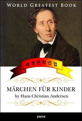어린이를 안데르센 동화 (Marchen fur Kinder) - 고품격 독일어 번역판