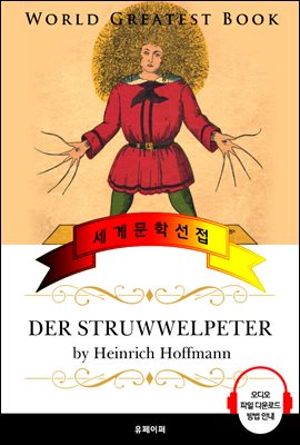 더벅머리 페터 (Der Struwwelpeter) - 고품격 시청각 독일어판