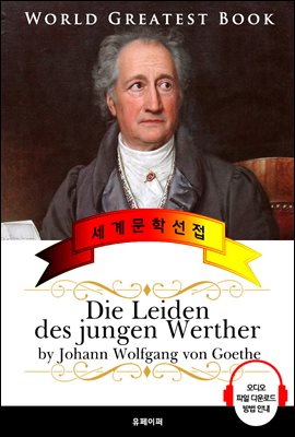 젊은 베르테르의 슬픔 (Die Leiden des jungen Werther) - 고품격 시청각 독일어판