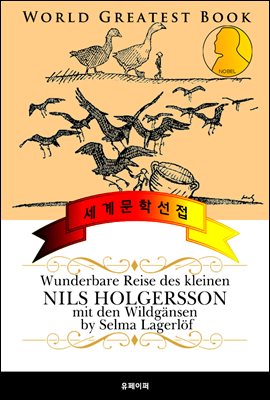 닐스의 신기한 여행 (Wunderbare Reise des kleinen Nils Holgersson mit den Wildgansen) - 고품격 독일어 번역판