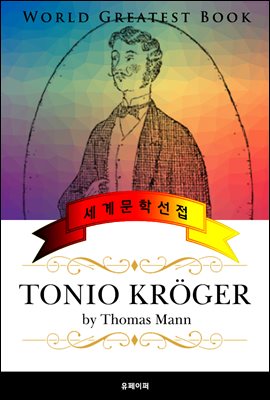 토니오 크뢰거 (Tonio Kroger) - 고품격 원작 독일어판