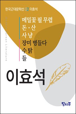 메밀꽃 필 무렵, 돈, 산, 사냥, 장미 병들다, 수탉, 들