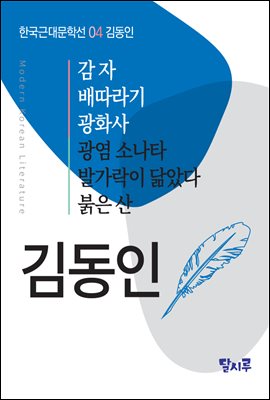 감자, 배따라기, 광화사, 광염 소나타, 발가락이 닮았다, 붉은 산