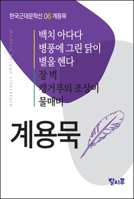 백치 아다다, 병풍에 그린 닭이, 별을 헨다, 장벽, 캥거루의 조상이, 물매미