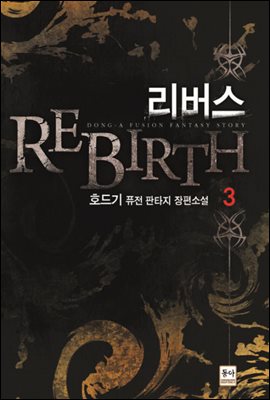 [대여] 리버스 REBIRTH 3