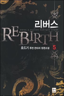 [대여] 리버스 REBIRTH 5