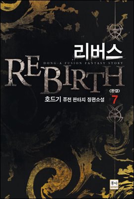 [대여] 리버스 REBIRTH 7 (완결)