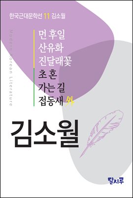 먼 후일, 산유화, 진달래꽃, 초혼, 가는 길, 접동새 外