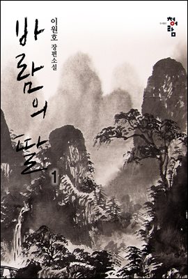 바람의 딸 1