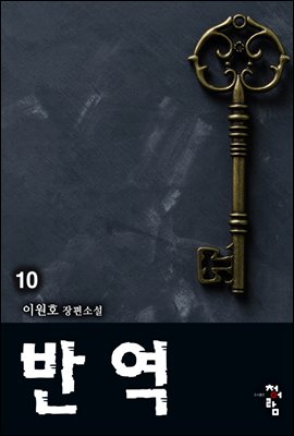 반역 10 (완결)