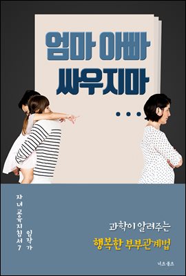 엄마 아빠 싸우지마