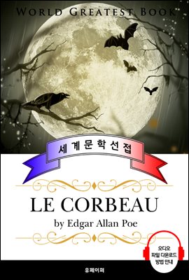 까마귀 (Le Corbeau / The Raven) - 고품격 시청각 프랑스어판