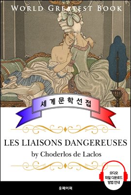 위험한 관계 (Les liaisons dangereuses) - 고품격 시청각 프랑스어판