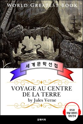 지저여행 (Voyage au Centre de la Terre; 地底旅行 ) - 고품격 시청각 프랑스어판