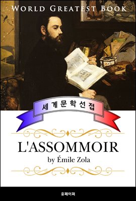 목로주점 (L&#39;Assommoir) - 고품격 베스트셀러 프랑스어판