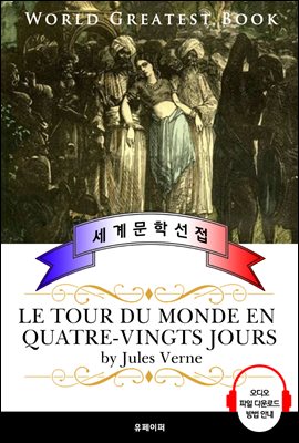 80일간의 세계일주(Le tour du monde en quatre-vingts jours) - 고품격 시청각 프랑스어판