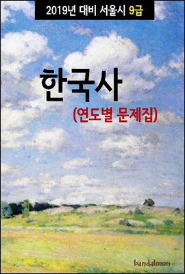 2019년 대비 서울시 9급 한국사 (연도별 문제집)