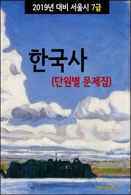 2019년 대비 서울시 7급 한국사 (단원별 문제집)