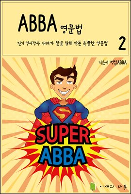 ABBA 영문법 2